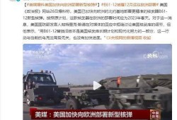 美媒爆料核弹视频大全最新,最新美媒曝光震撼视频大盘点