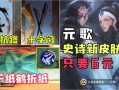 源梦皮肤爆料最新进展,神秘新英雄即将登场，视觉盛宴即将开启！