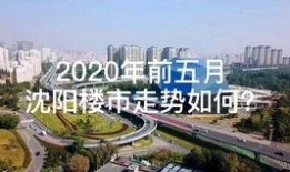 沈阳沈北楼市爆料最新,揭秘区域房价走势与热门项目盘点