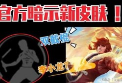 三周年返场皮肤最新爆料,神秘返场皮肤首曝！